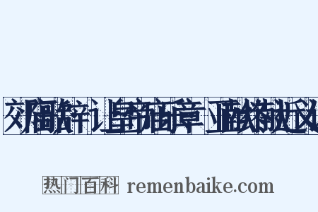 郊庙歌辞·让皇帝庙乐章·亚献终献近义词是什么意思的图片